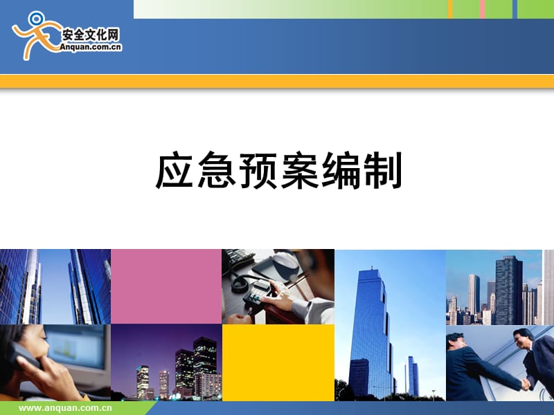 应急预案编制指导培训讲座PPT.ppt_第1页