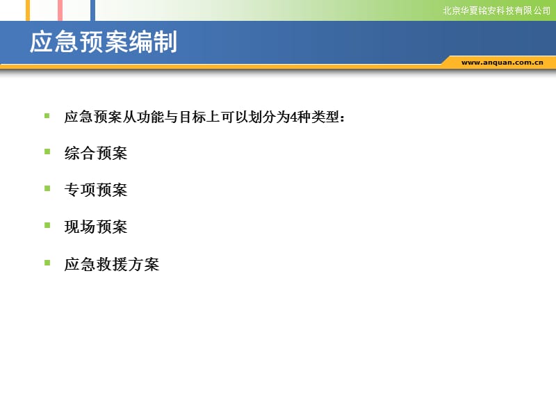 应急预案编制指导培训讲座PPT.ppt_第2页