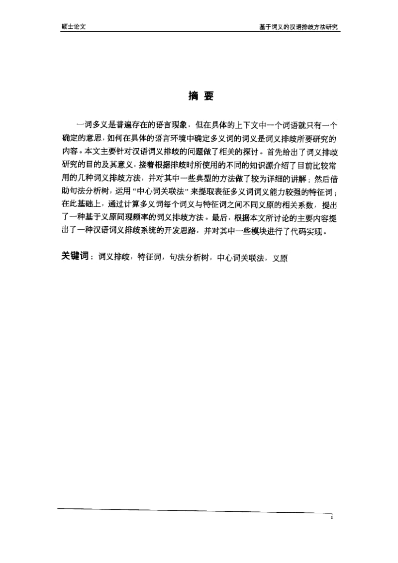 基于词义的汉语排歧方法研究.pdf_第2页