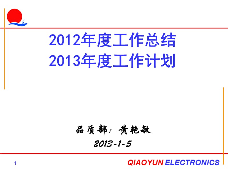 生产企业品质部年度总结及年度计划.ppt_第1页