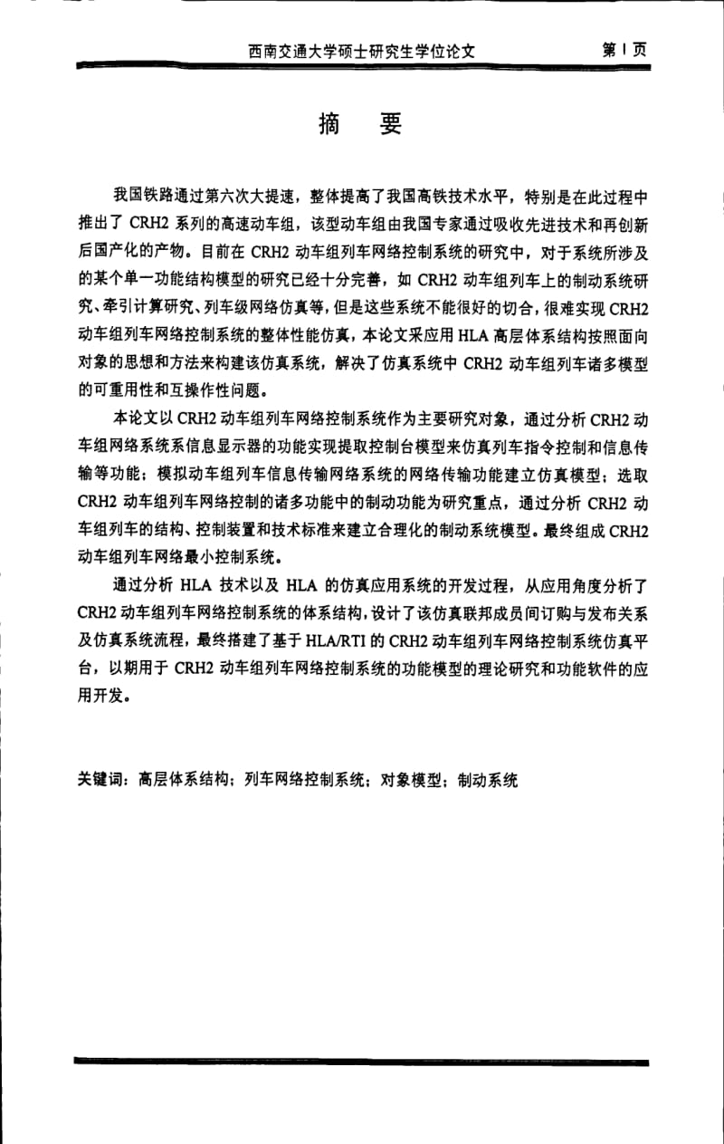 基于HLA_RTI的CRH2动力组列车网络控制系统仿真.pdf_第1页