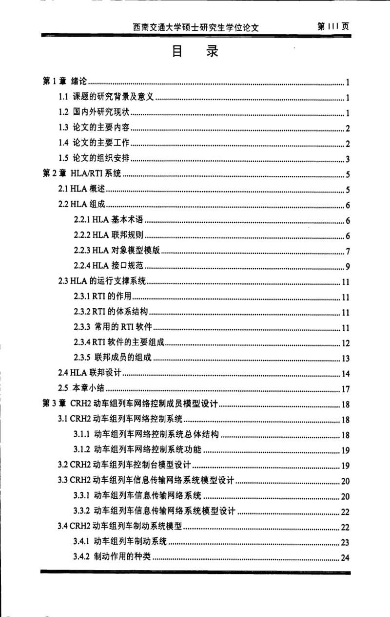 基于HLA_RTI的CRH2动力组列车网络控制系统仿真.pdf_第3页