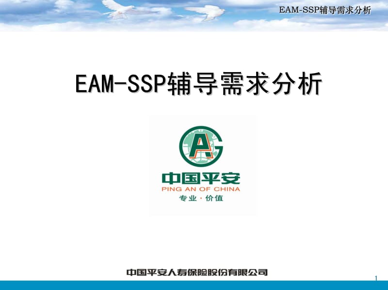 保险公司培训：EAM-SSP辅导需求分析.pdf_第1页