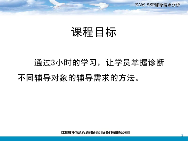 保险公司培训：EAM-SSP辅导需求分析.pdf_第2页