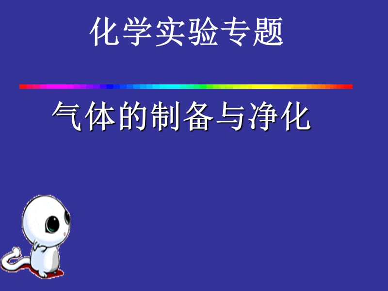 新课标　人教版初中化学《气体的制备与净化》课件.ppt_第1页