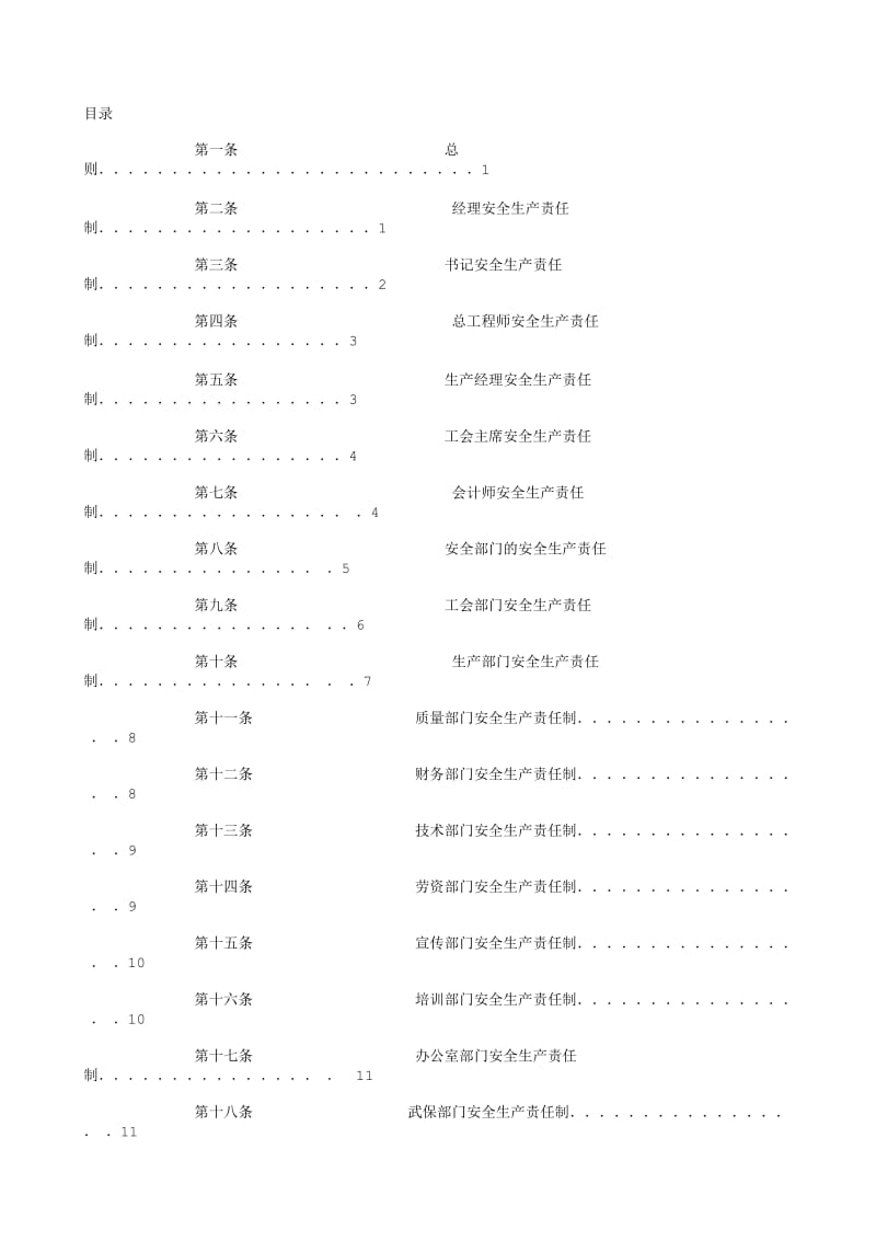 安全生产岗位责任制各项安全管理制度.txt_第1页