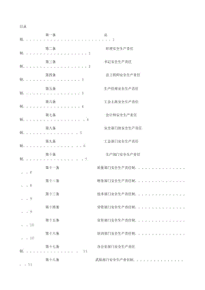 安全生产岗位责任制各项安全管理制度.txt