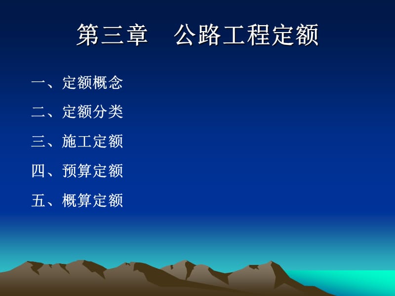 教学课件PPT公路工程定额.ppt_第1页