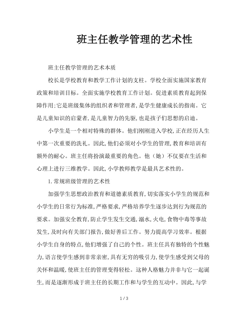 班主任教学管理的艺术性.doc_第1页