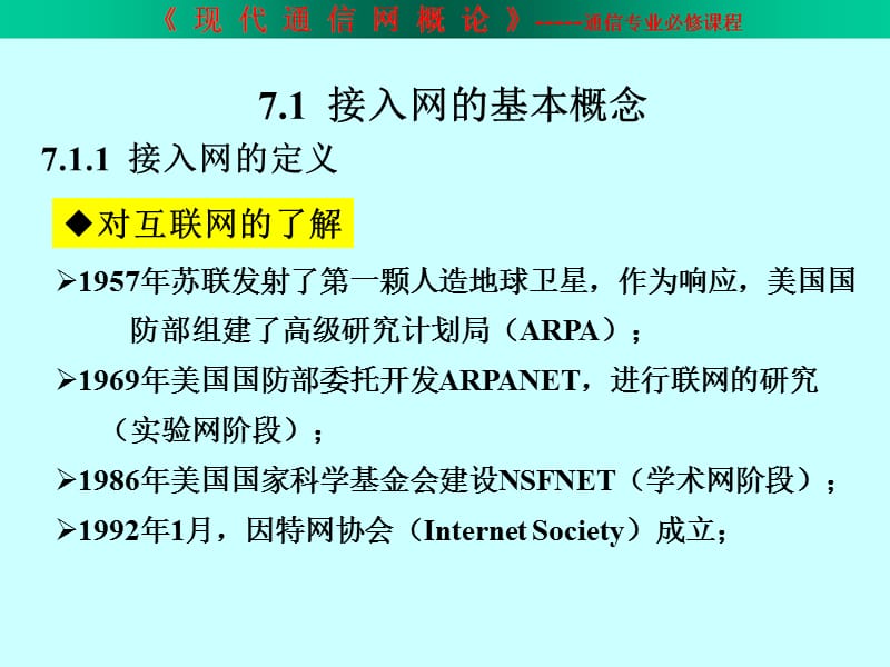 现代通信网概论学习课件 宽带接入网教学课件.ppt_第2页