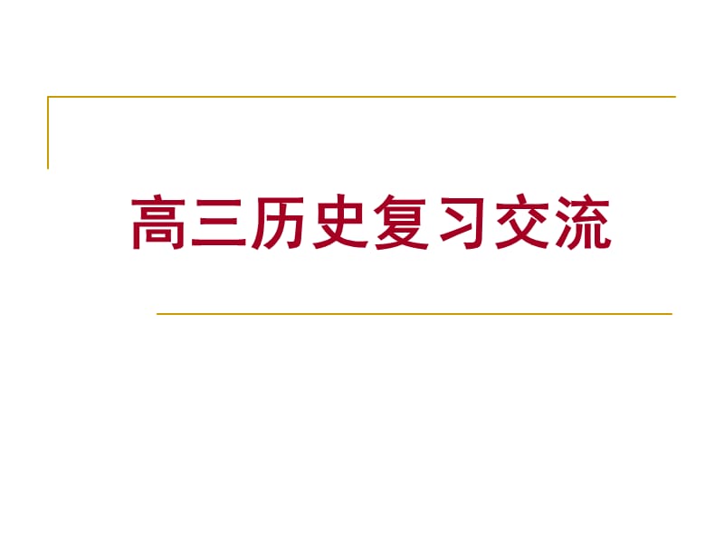 高三历史复习交流.ppt_第1页