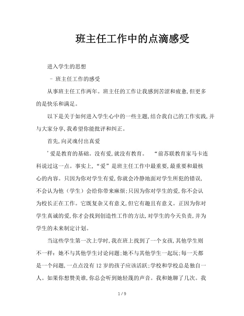 班主任工作中的点滴感受.doc_第1页