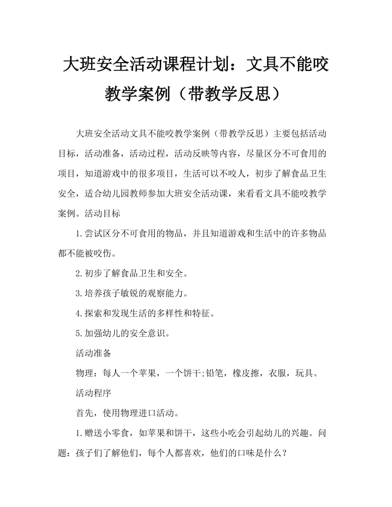 大班安全活动教案：文具不能咬教案(附教学反思).doc_第1页