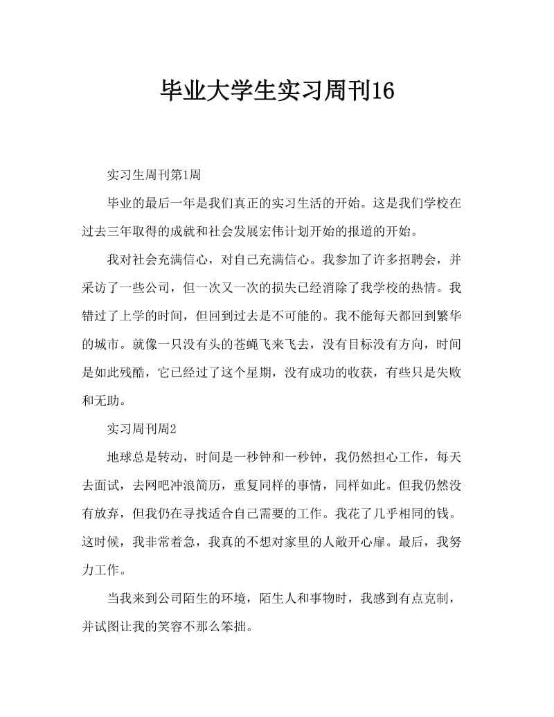 毕业大学生实习周记16篇.doc_第1页