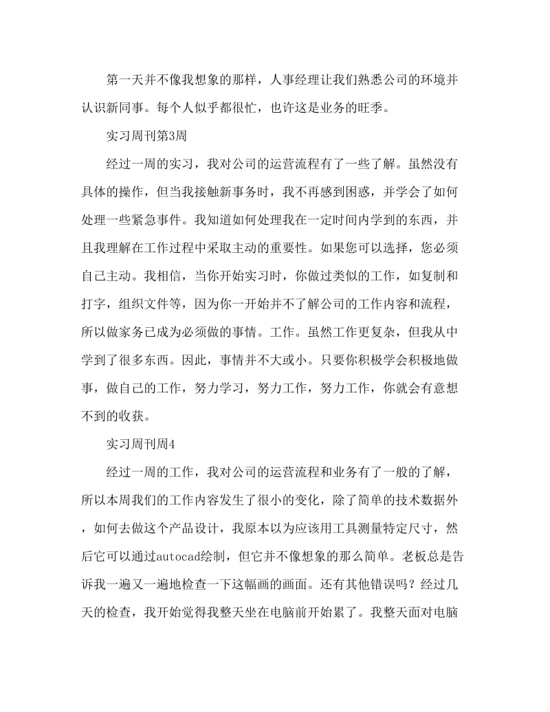 毕业大学生实习周记16篇.doc_第2页