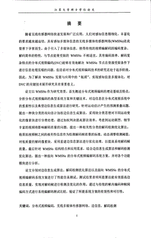 无线多媒体传感器网络分布式视频编码技术的研究.pdf