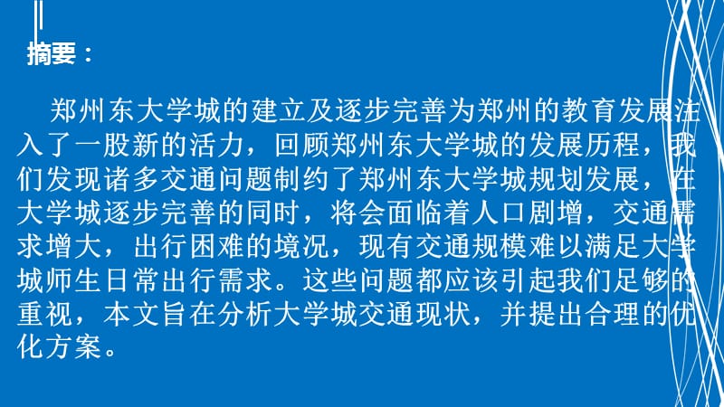 郑州东大学城的公共交通存在的问题以及解决方案.ppt_第3页