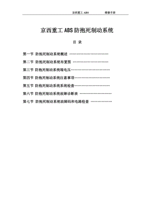 京西重工ABS防抱死制动系统维修手册.pdf