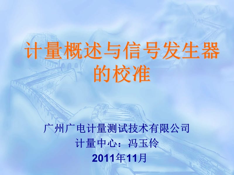 计量概述与信号发生器的校准.ppt_第1页