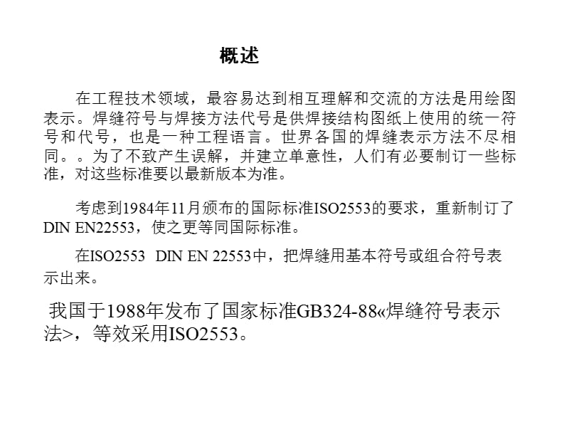 焊缝在图纸上的表示方法教学PPT.ppt_第2页