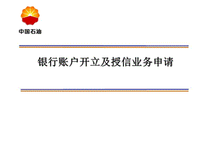 银行开户及授信业务申请注意事项讲义03.ppt