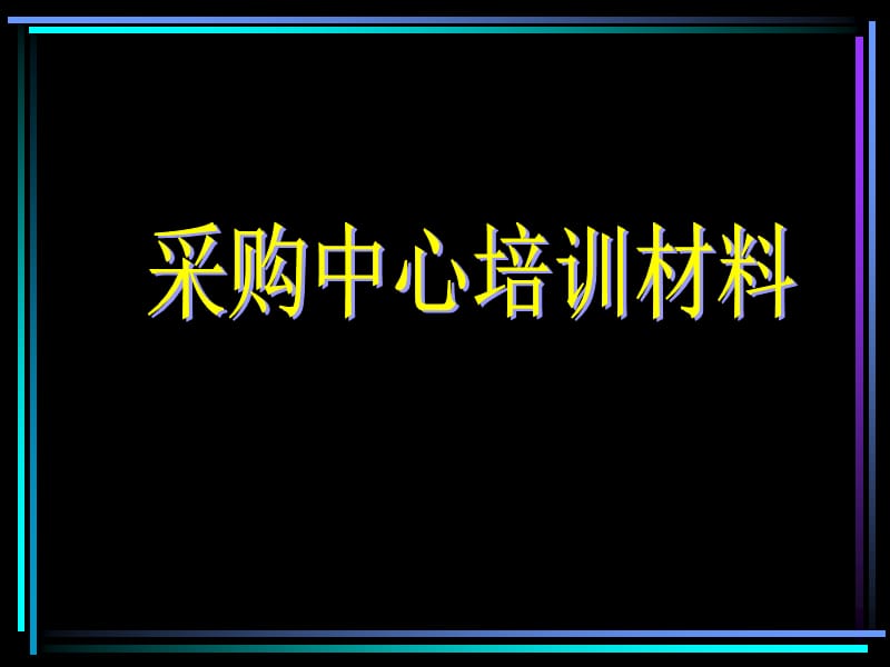 电器采购中心培训资料.ppt_第1页