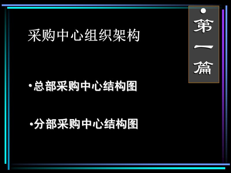 电器采购中心培训资料.ppt_第3页