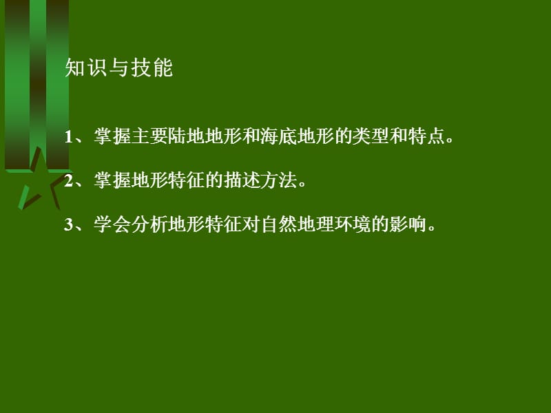 湖南教育版高中地理《地形对自然地理环境的影响》精品课件.ppt_第2页