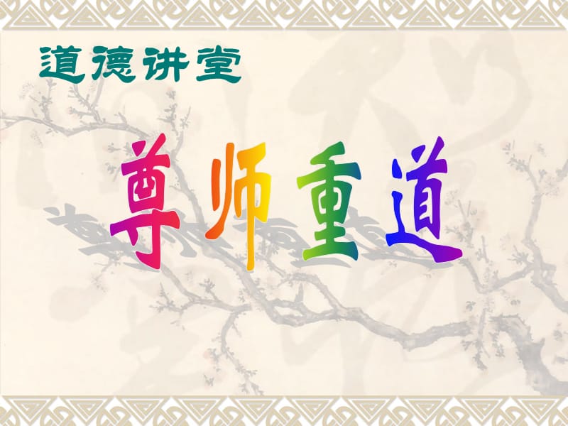 道德讲堂_尊师重道.ppt_第1页