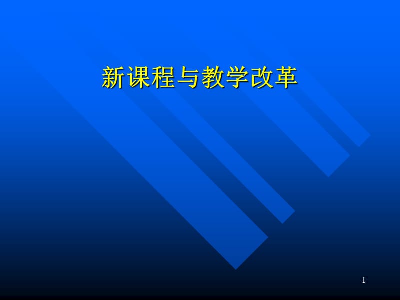 新课程与教学改革.ppt_第1页