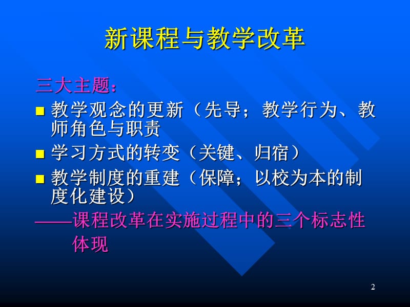 新课程与教学改革.ppt_第2页