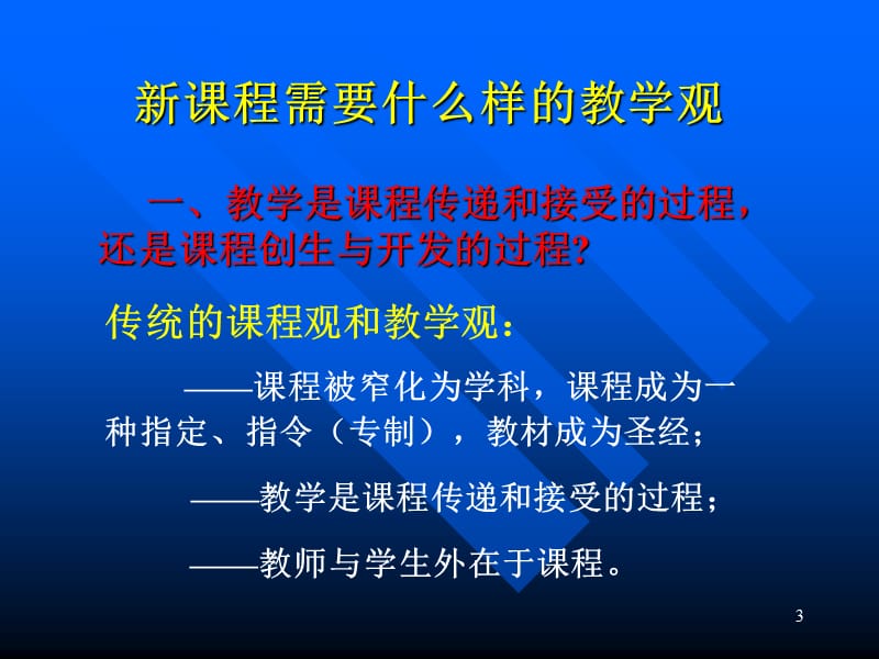 新课程与教学改革.ppt_第3页