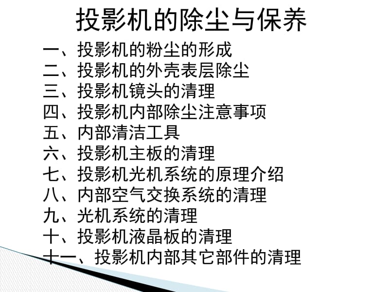 投影仪的除尘与保养.pptx_第1页