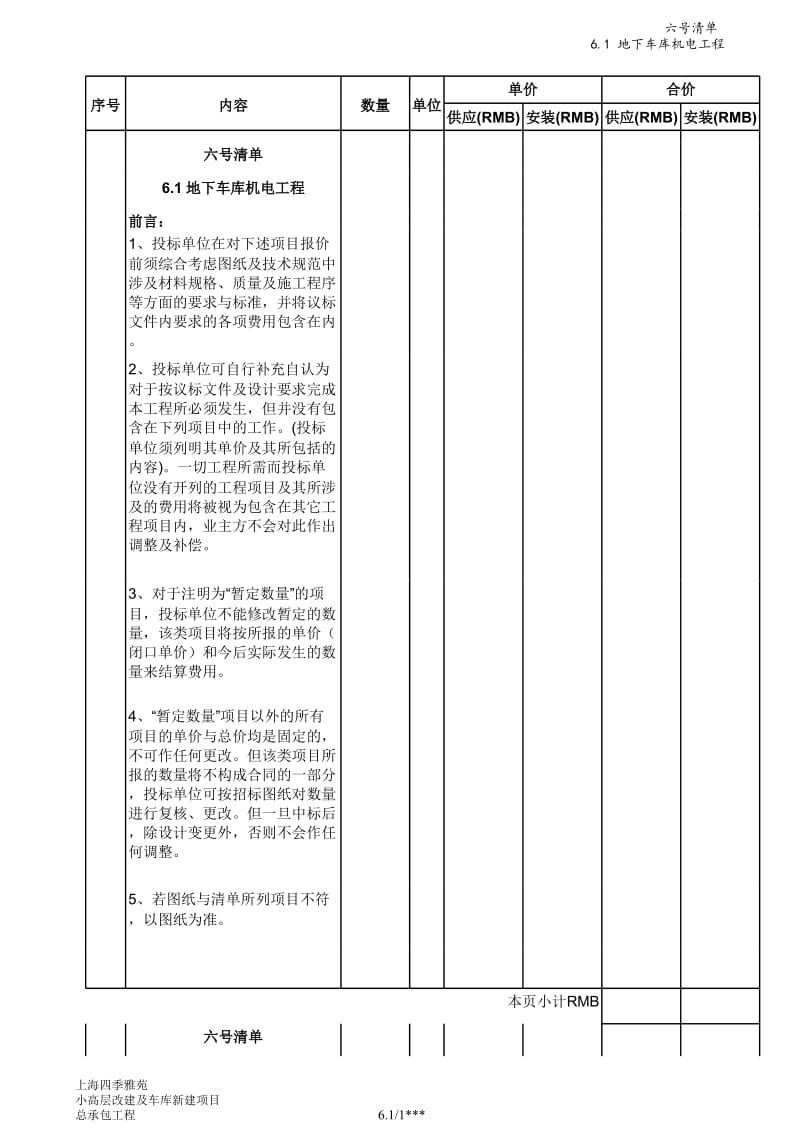 小高层改建及车库建设项目工程项目清单及预算材料.xls_第1页