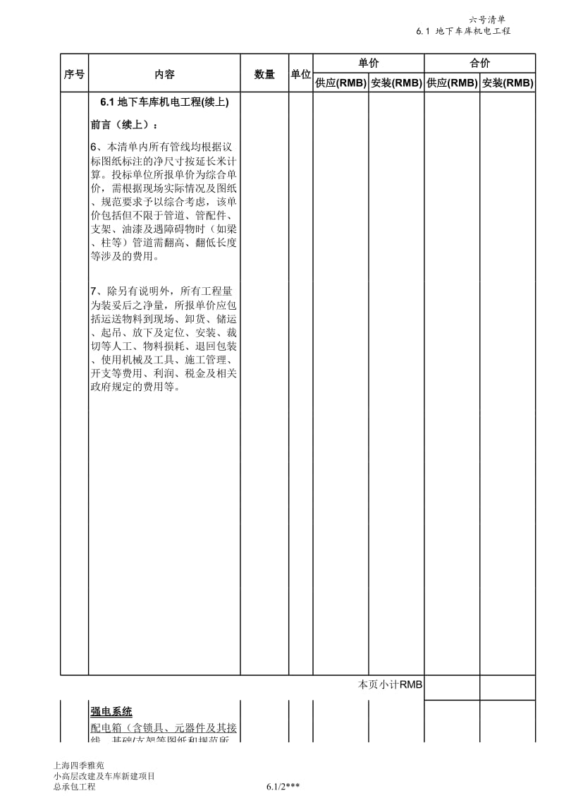 小高层改建及车库建设项目工程项目清单及预算材料.xls_第2页