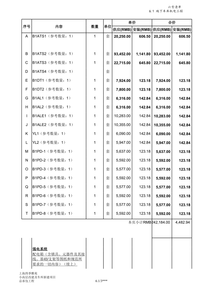 小高层改建及车库建设项目工程项目清单及预算材料.xls_第3页