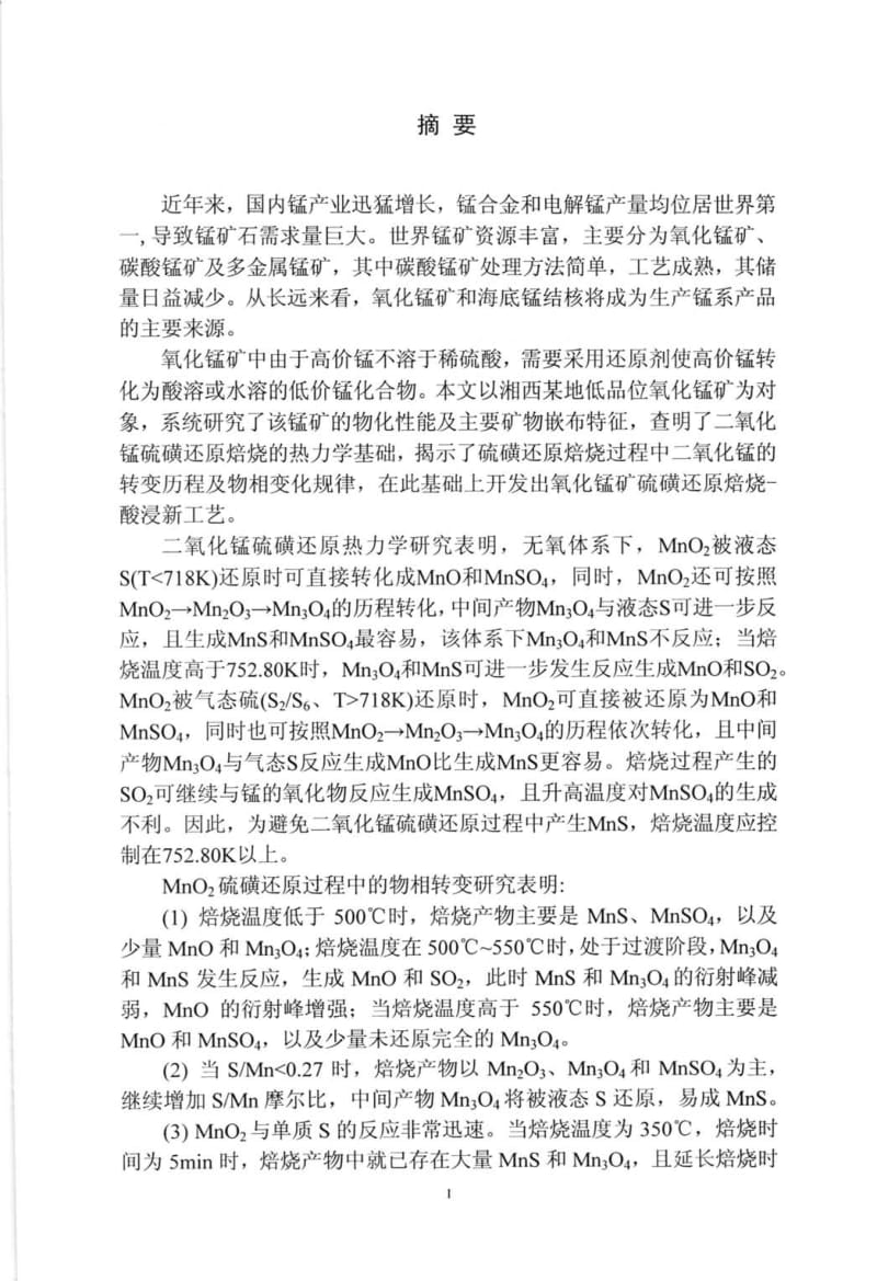 氧化锰矿硫磺还原焙烧--酸浸新工艺的基础研究.pdf_第2页