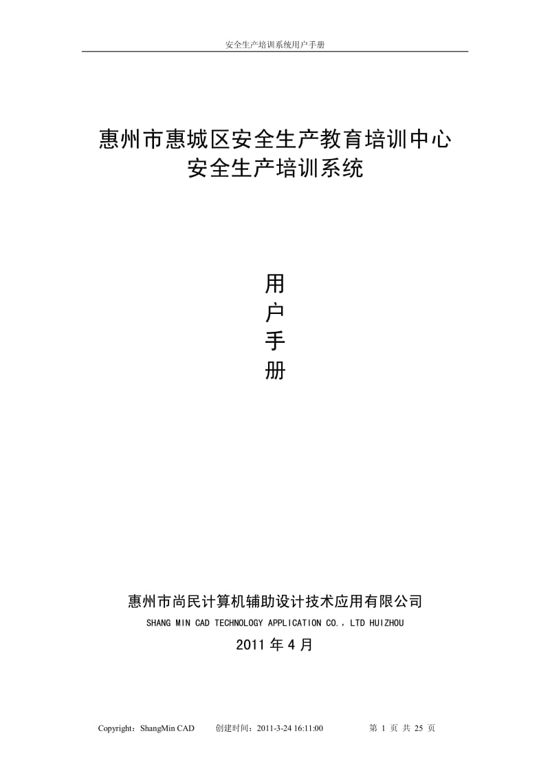 城区安全生产教育培训中心 安全生产培训系操作手册.pdf_第1页