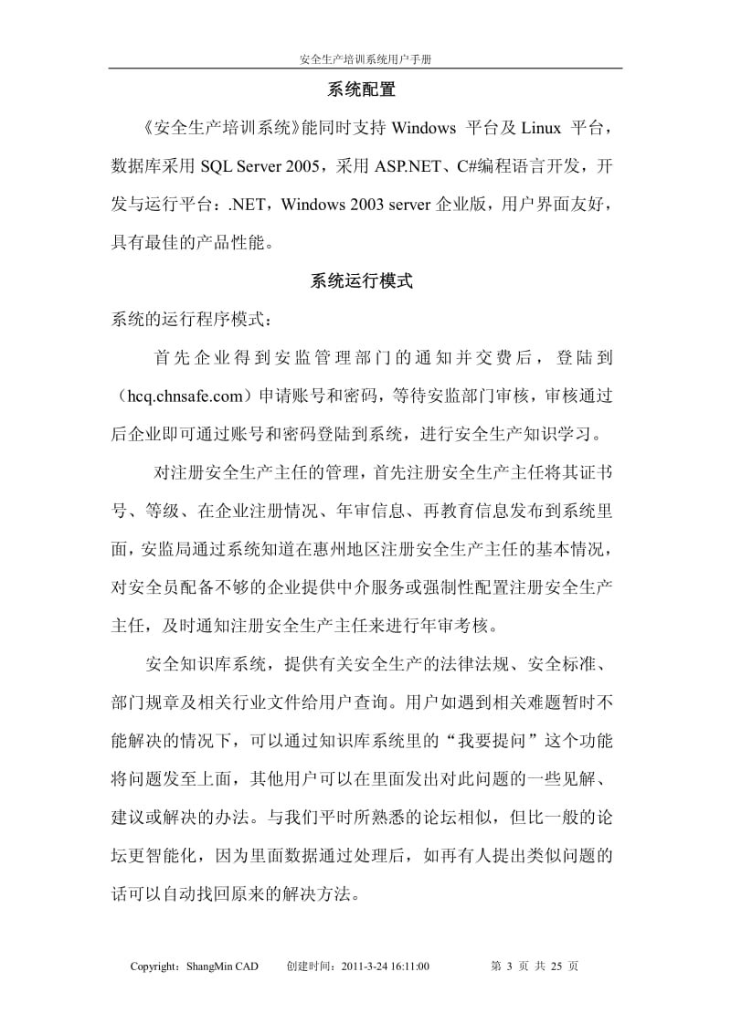 城区安全生产教育培训中心 安全生产培训系操作手册.pdf_第3页