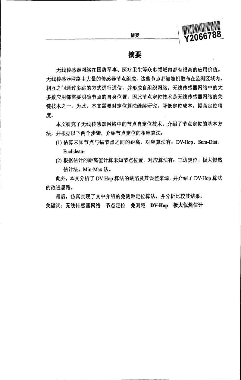 无线传感器网络中的节点定位技术研究.pdf_第1页