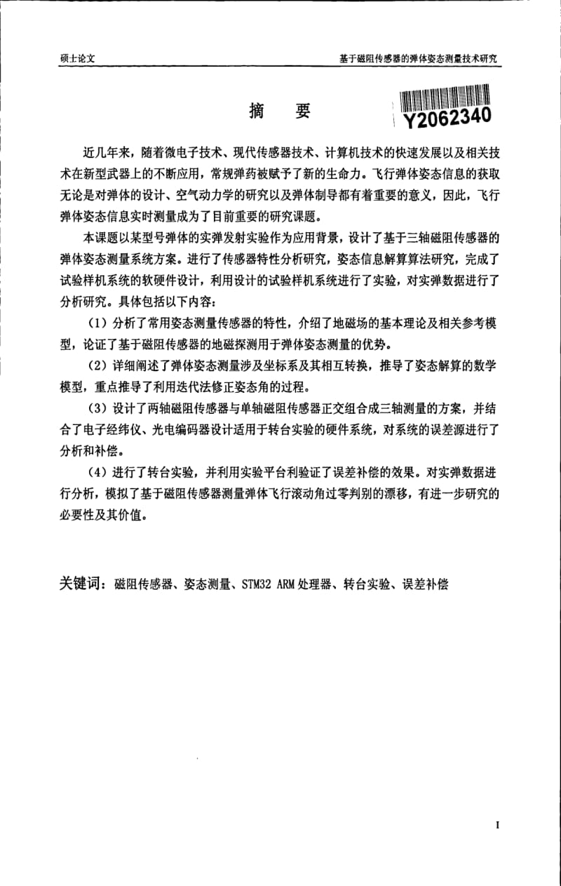 基于磁阻传感器的弹体姿态测量技术研究.pdf_第1页