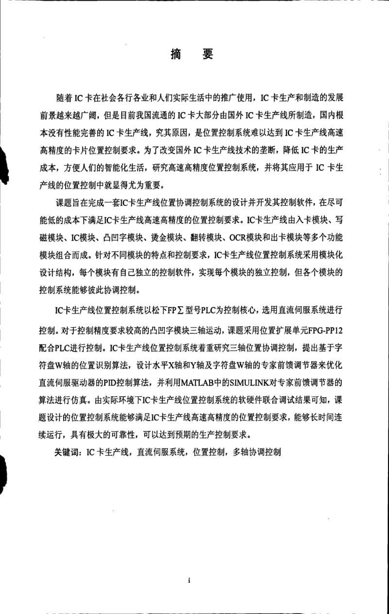 IC卡生产线的位置控制系统研究及软件开发.pdf_第1页