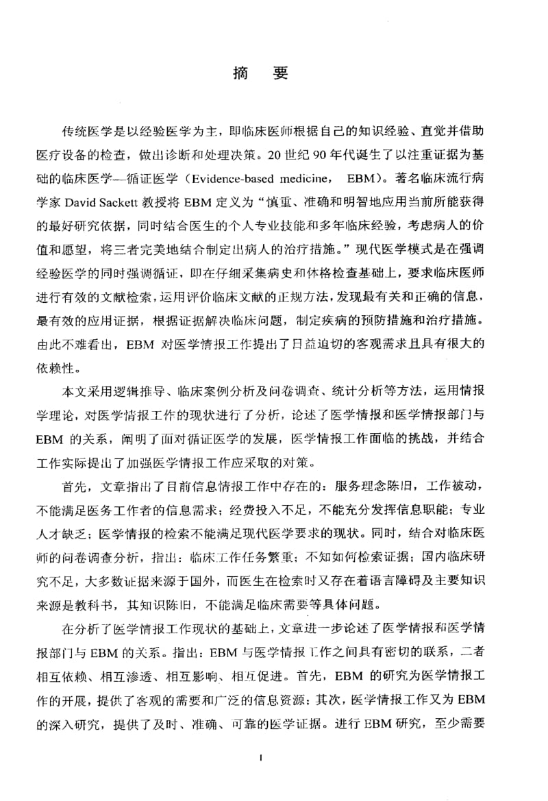 从循证医学的发展看医学情报所面临的挑战及对策.pdf_第2页