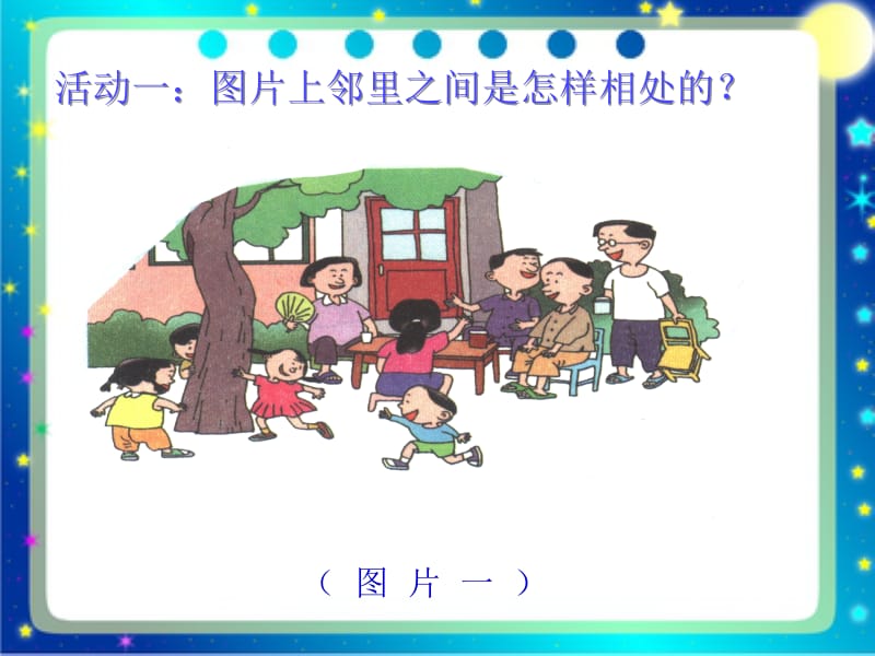 泰山版小学四年级品德与社会 《我与左邻右舍》课件.pptx_第2页