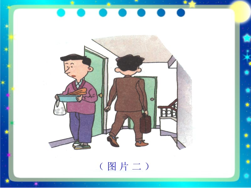 泰山版小学四年级品德与社会 《我与左邻右舍》课件.pptx_第3页