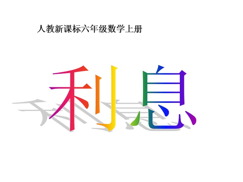 新人教版小学数学六年级上册《利息》精品课件.ppt_第1页