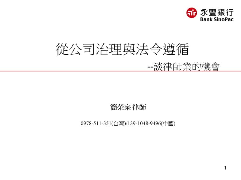 银行公司治理与法令遵循.ppt_第1页