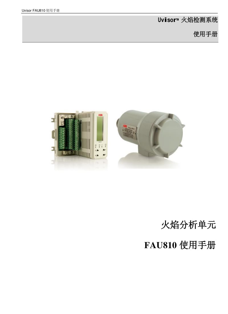 Uvisor FAU810火焰监测系统使用手册.pdf_第1页