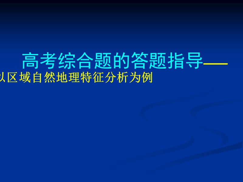 高考综合题的答题指导——以区域自然地理特征分析为例.ppt_第1页