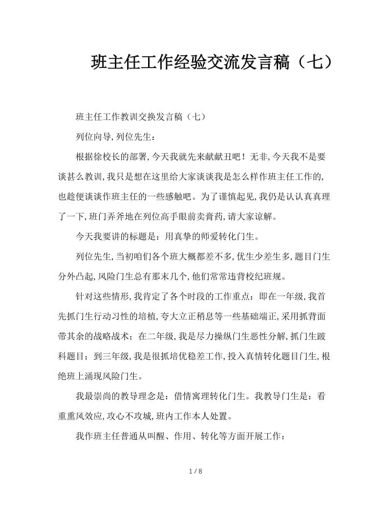 班主任工作经验交流发言稿（七）.doc_第1页